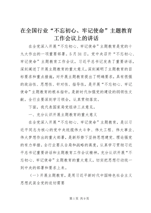 在全国行业“不忘初心、牢记使命”主题教育工作会议上的讲话 (2).docx