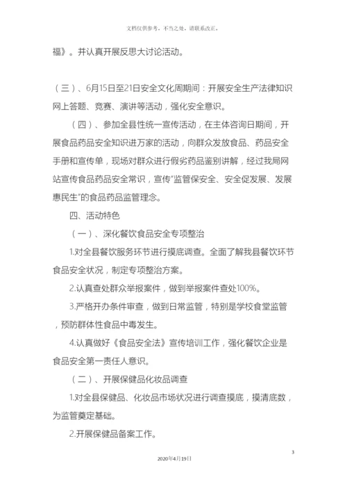 甘南县食品药品监督管理局安全生产月活动实施方案.docx