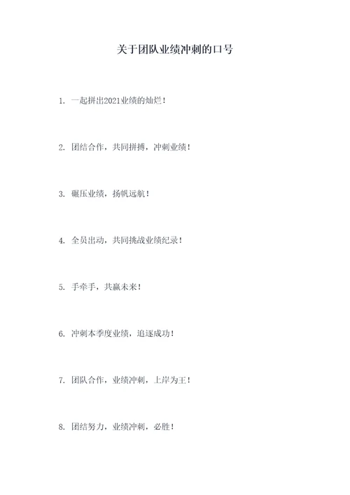 关于团队业绩冲刺的口号