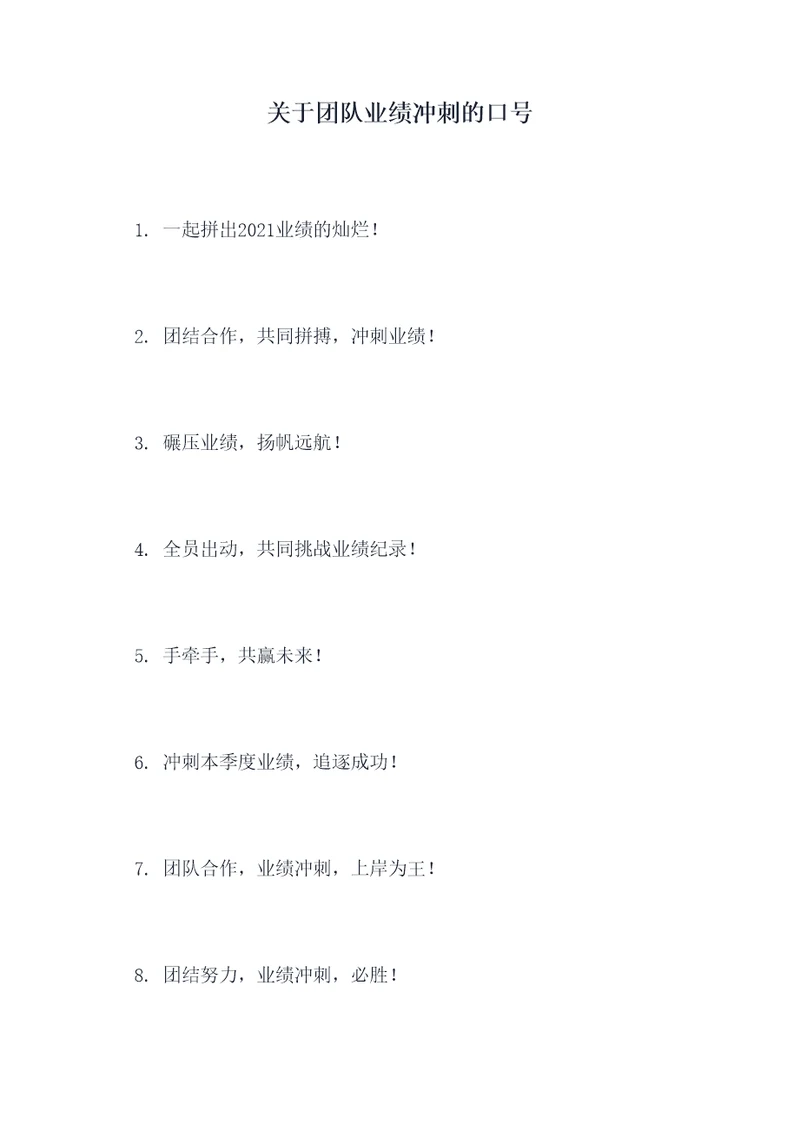 关于团队业绩冲刺的口号