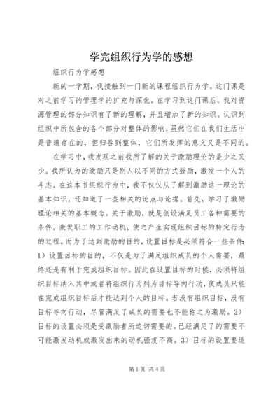 学完组织行为学的感想 (3).docx