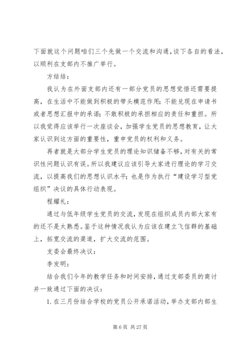 小学党支部会议记录.docx
