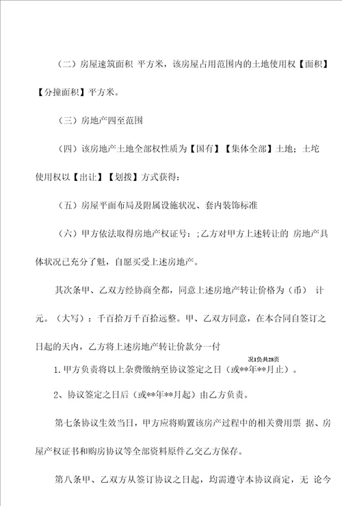 二手房交易合同锦集9篇