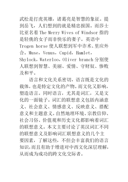 浅论文化差异与词汇的联想意义.docx