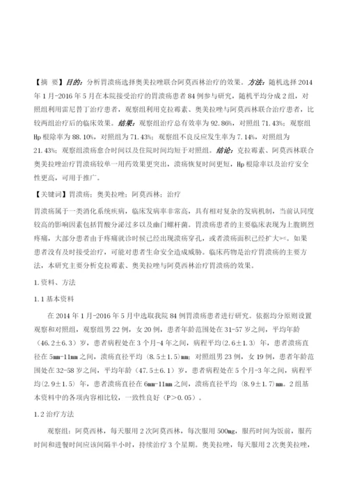 分析克拉霉素、奥美拉唑与阿莫西林治疗胃溃疡的临床效果.docx