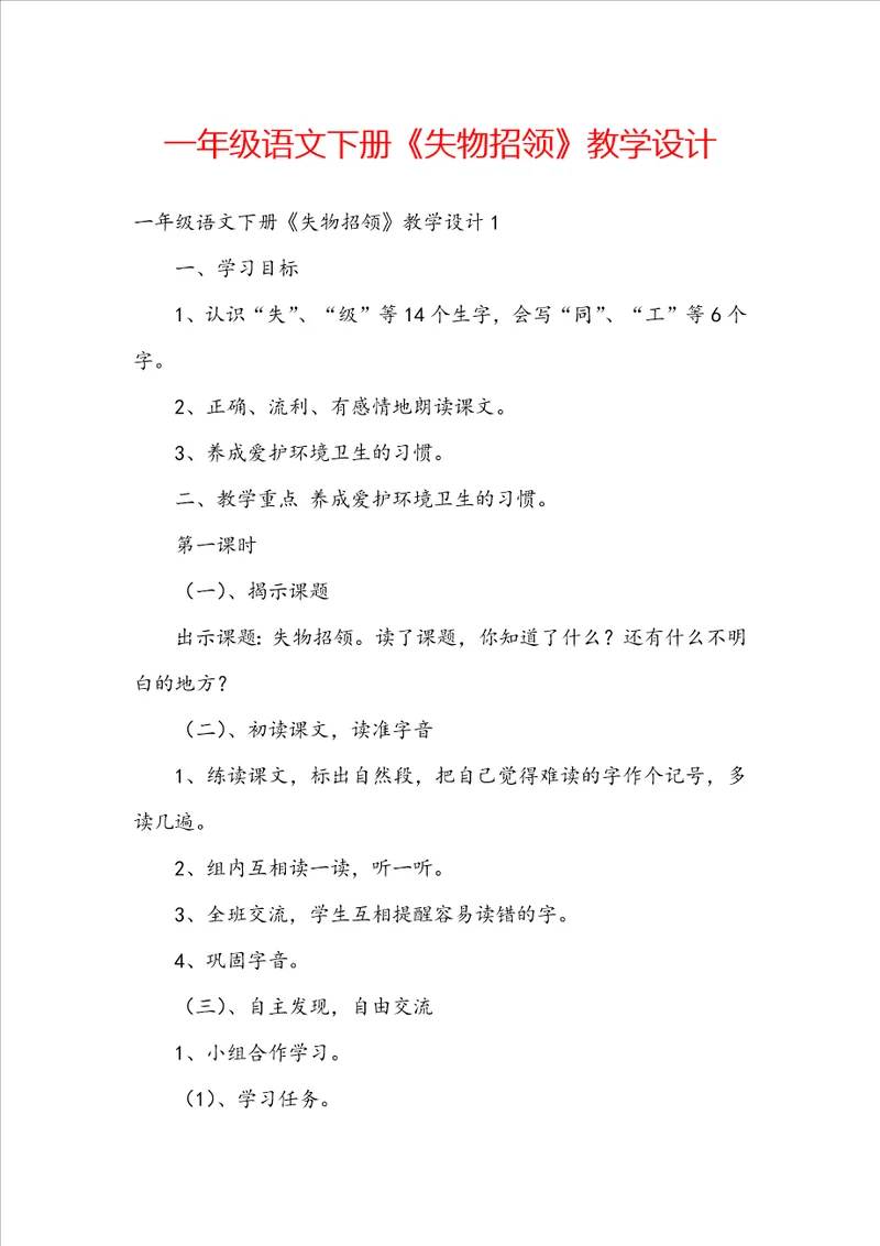 一年级语文下册失物招领教学设计