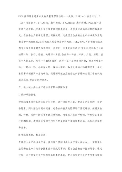 安全生产标准化管理理念精髓之我见.docx