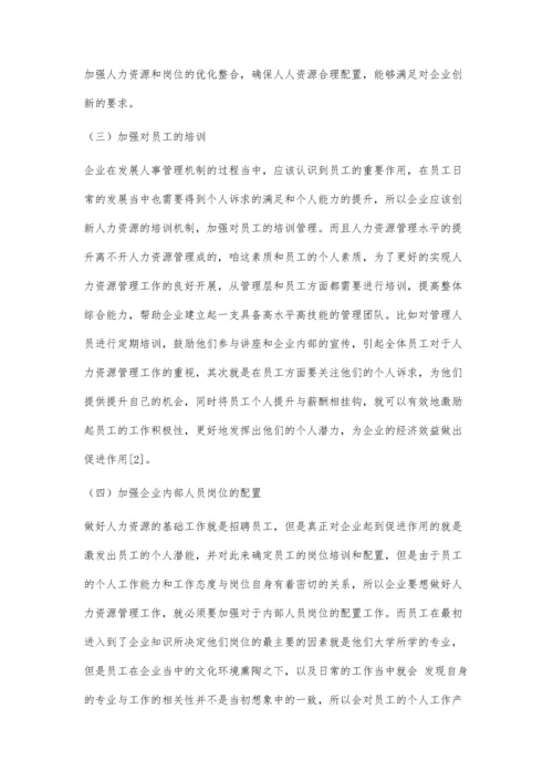 企业人事管理制度创新发展的思路初探.docx