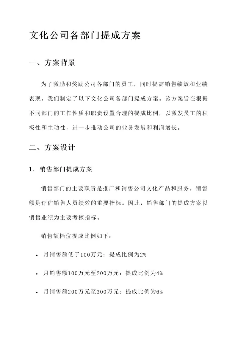 文化公司各部门提成方案