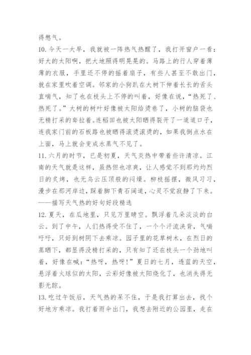 形容天气热的优美句子.docx