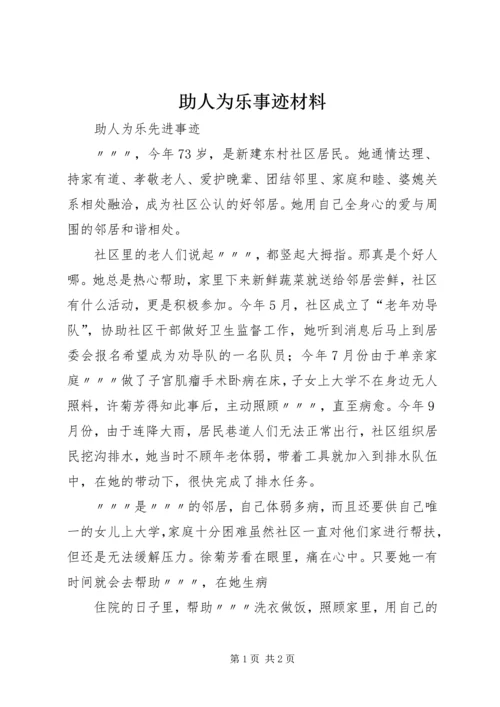 助人为乐事迹材料_1 (2).docx