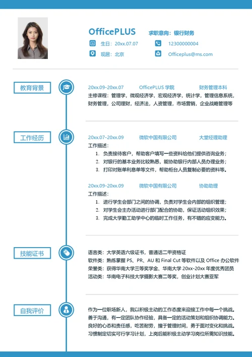银行财务个人简历模板