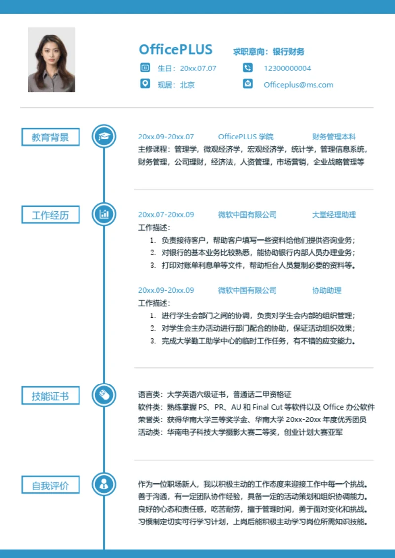 银行财务个人简历模板