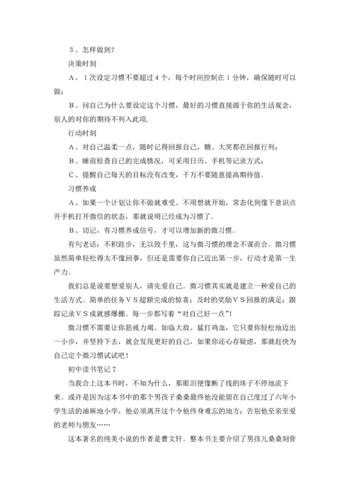 初中读书笔记15篇.docx