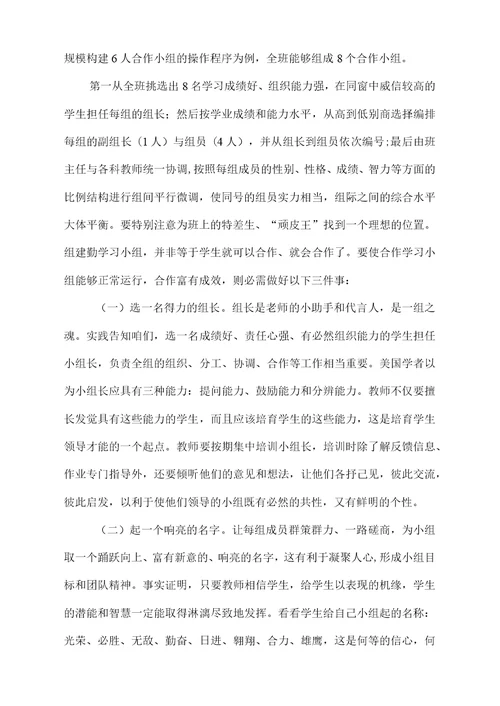 浅谈合作学习小组建设策略