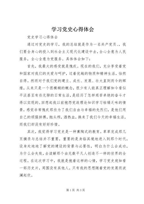 学习党史心得体会 (27).docx