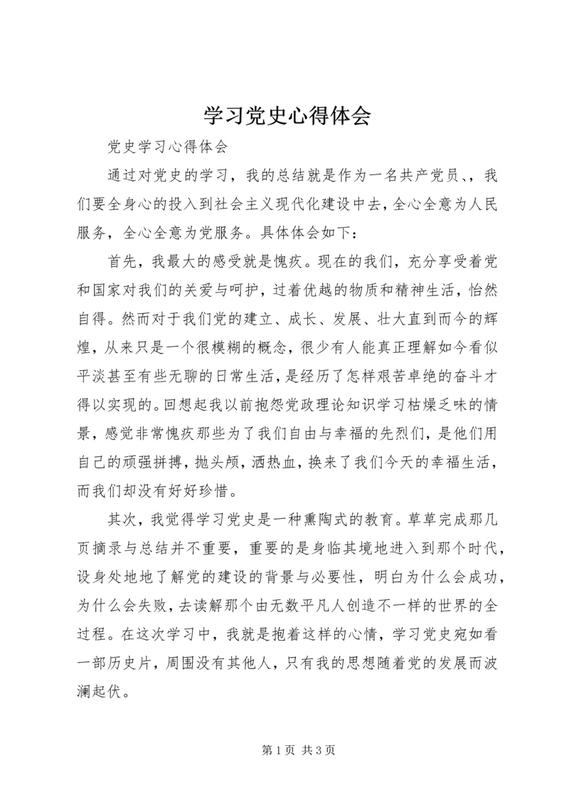 学习党史心得体会 (27).docx