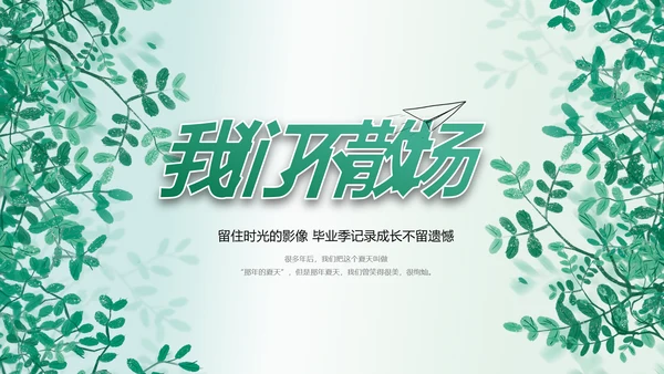 致青春毕业季青春毕业纪念册PPT