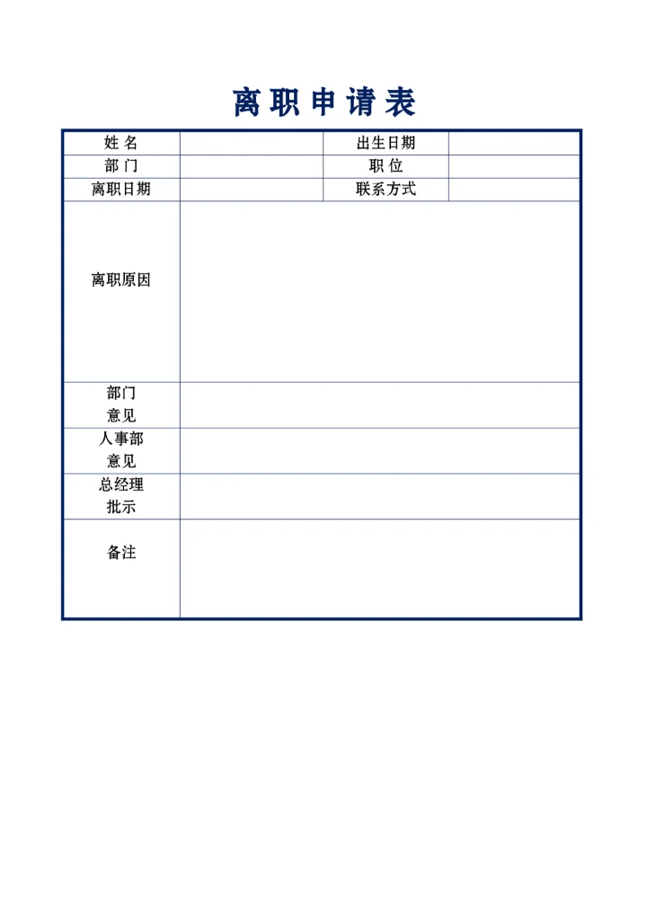 离职申请书离职管理