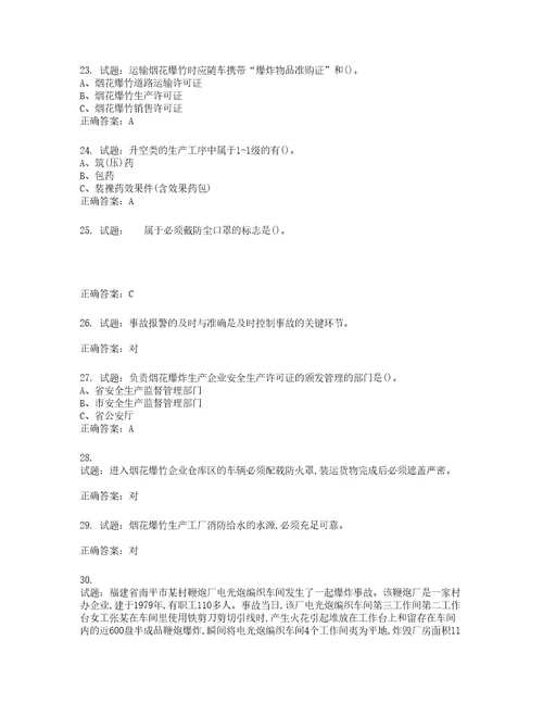 烟花爆竹经营单位主要负责人安全生产考试试题含答案第731期