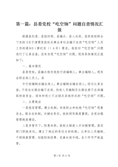 第一篇：县委党校“吃空饷”问题自查情况汇报.docx