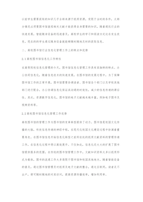 高校图书馆信息化管理工作的发展探究.docx