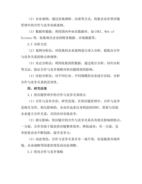 供应链管理中的合作与竞争关系研究