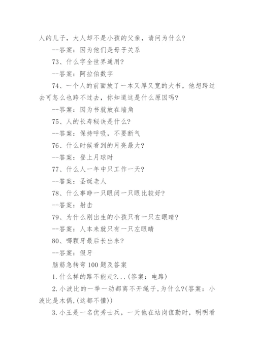 小学生脑筋急转弯大全附答案参考.docx