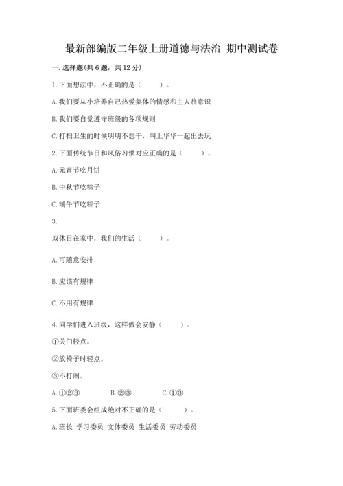 最新部编版二年级上册道德与法治 期中测试卷含答案【培优】.docx