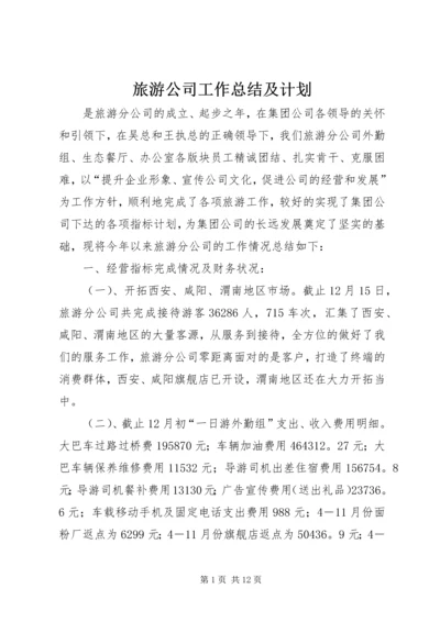 旅游公司工作总结及计划_1.docx