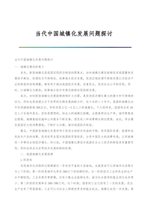 当代中国城镇化发展问题探讨.docx