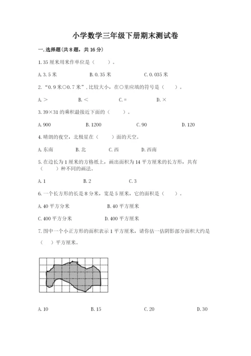 小学数学三年级下册期末测试卷【培优a卷】.docx