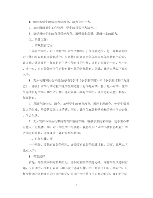 精编之小学三年级班主任工作计划范本.docx