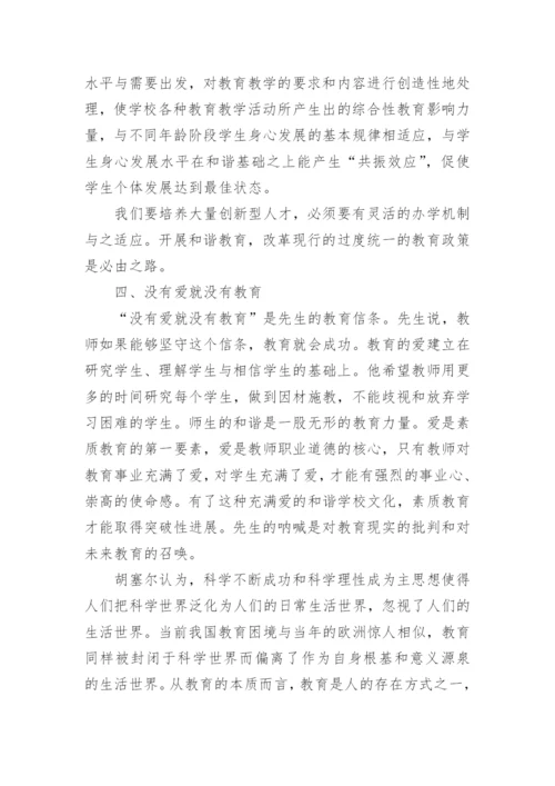 和谐共生 素质教育的哲学观的论文.docx