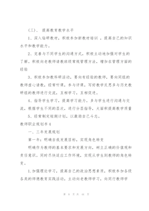 教师职业规划书.docx