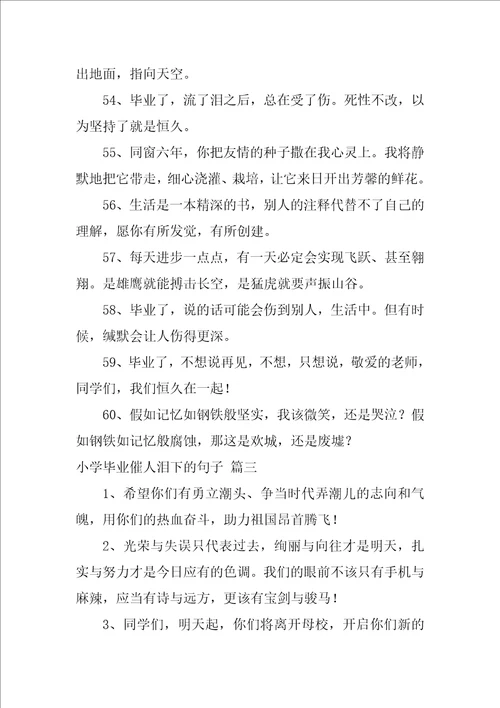 小学毕业哭爆句子精彩10篇