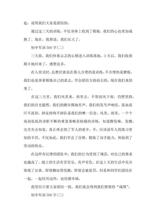 初中军训感悟500字,军训感悟.docx