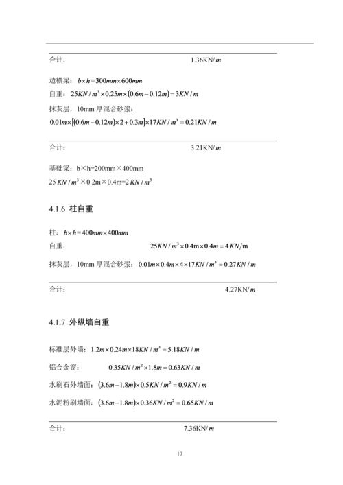 某高校学生公寓毕业设计计算书.docx