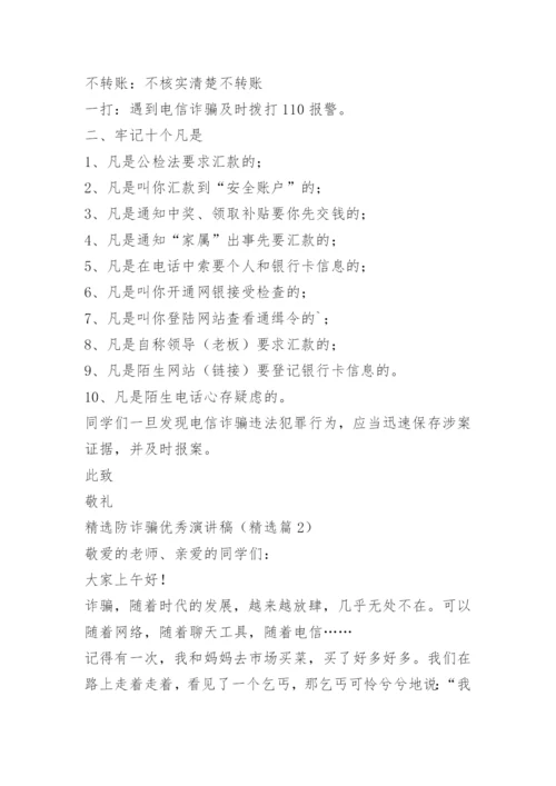 精选防诈骗优秀演讲稿.docx