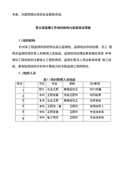 建筑物主体倾斜监测技术方案