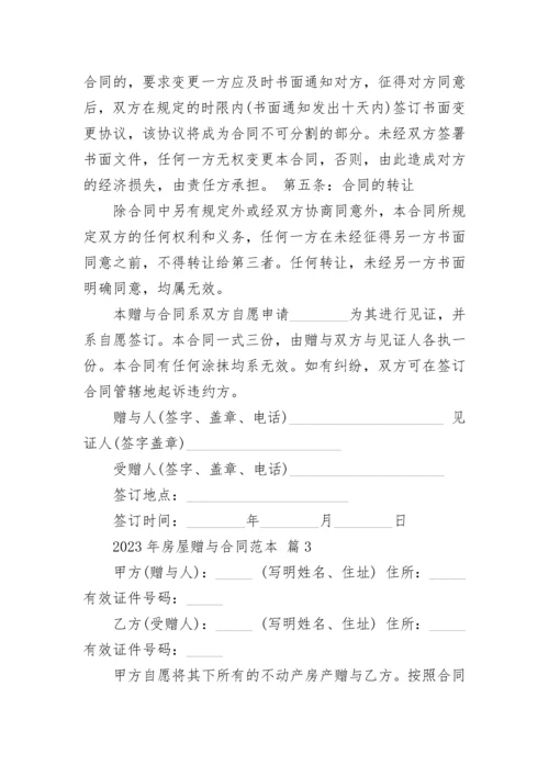 2023年房屋赠与合同范本.docx