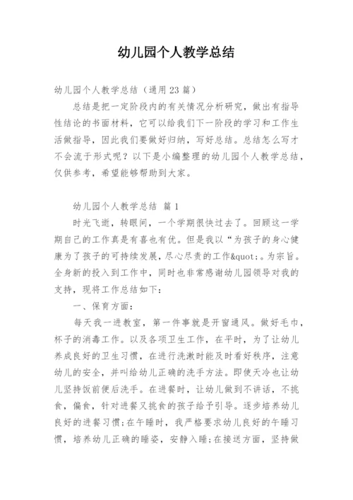 幼儿园个人教学总结.docx
