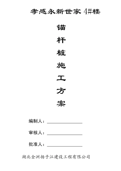 基础锚杆桩综合施工专题方案.docx