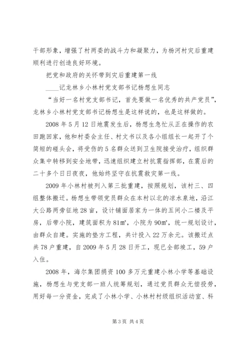 杨河村党支部书记张跃进灾后重建先进事迹.docx