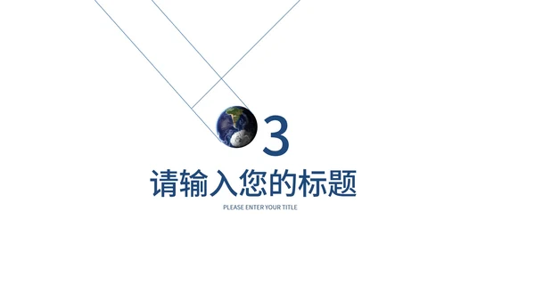 白色简约地球一小时PPT模板