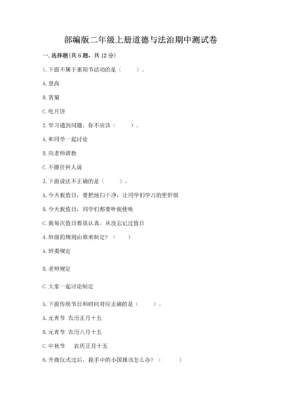 部编版二年级上册道德与法治期中测试卷及1套完整答案.docx