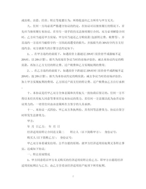 2023年经济适用房转让合同_经济适用房转让合同范本.docx