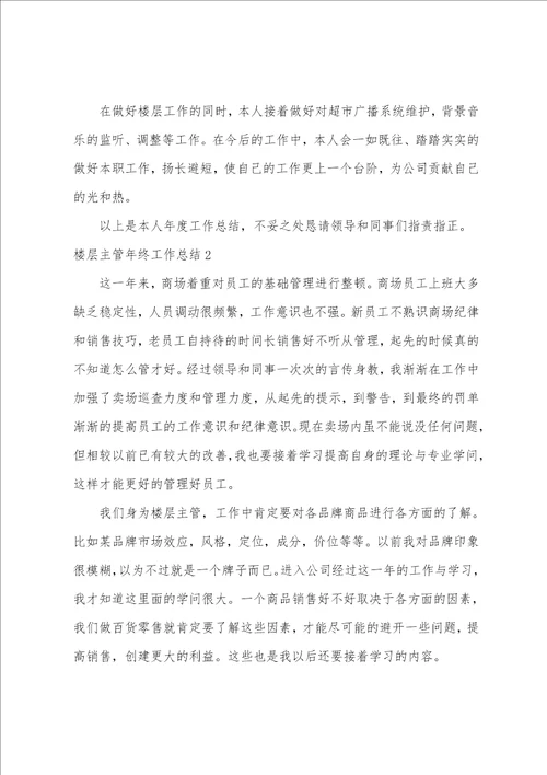 楼层主管年终工作总结