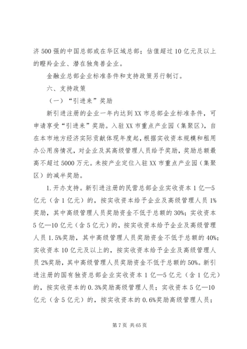 关于加快总部经济发展做强国家中心城核心功能支撑的意见.docx