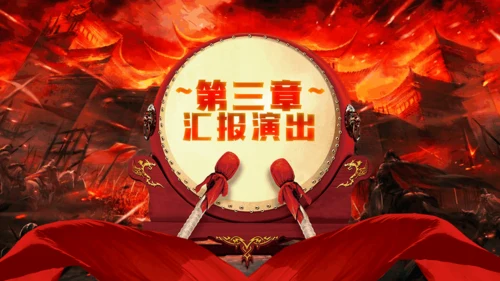 赢战新年擂鼓升天暨年会颁奖通用PPT模板